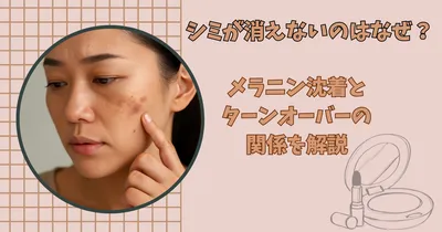 シミが消えないのはなぜ？メラニン沈着とターンオーバーの関係を解説