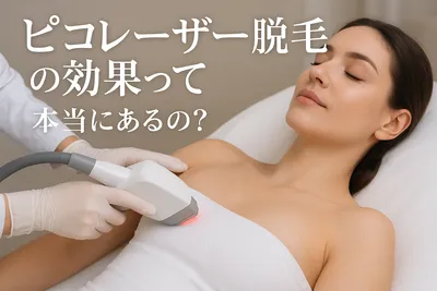 ピコレーザー脱毛の効果って本当にあるの？