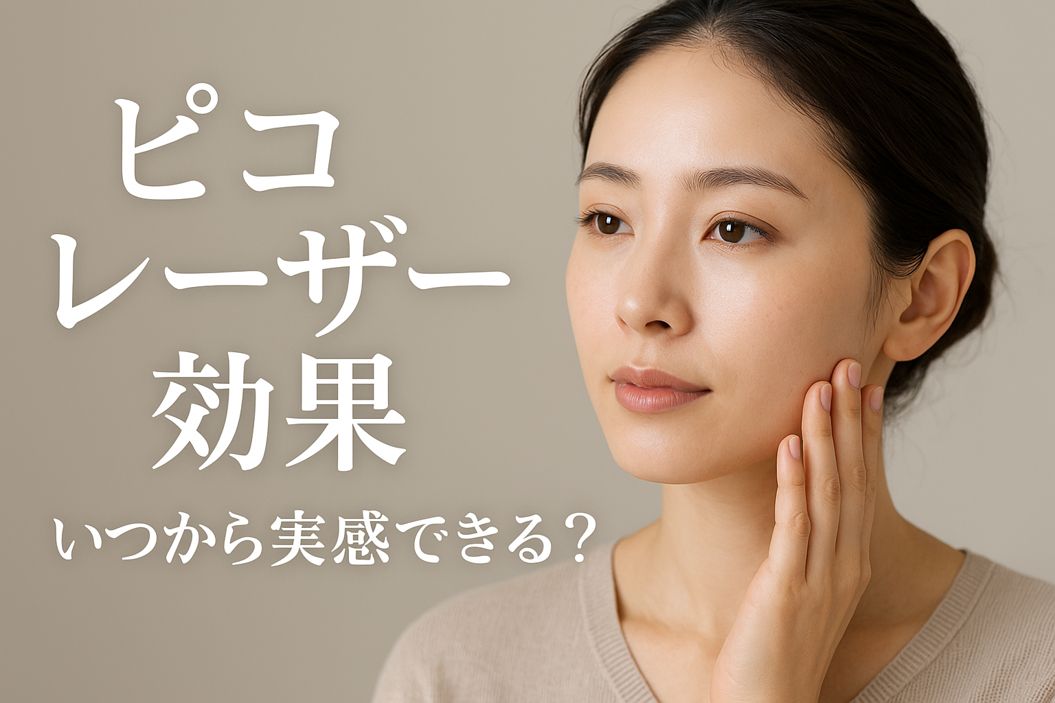ピコ レーザー 効果 いつから実感できる？