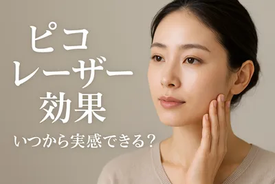 ピコ レーザー 効果 いつから実感できる？
