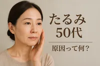 たるみ 50代 原因って何？