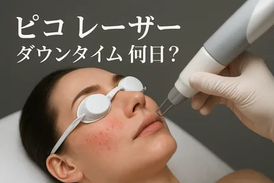 ピコ レーザー ダウンタイム 何日？