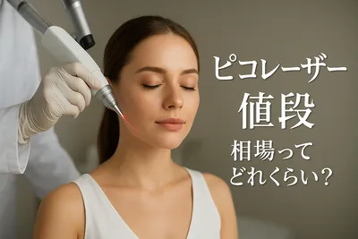ピコ レーザー 値段 相場ってどれくらい？