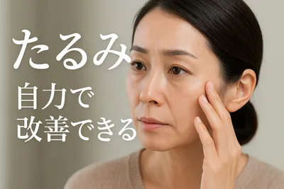 たるみ 自力で改善できる？