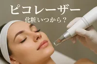 ピコ レーザー 化粧 いつから？