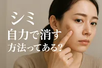 シミ 自力で消す 方法ってある？