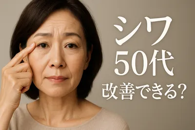 シワ 50代 改善できる？