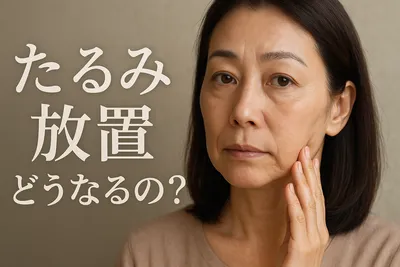 たるみ 放置 どうなるの？