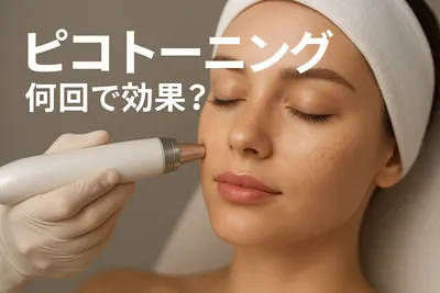 ピコ トーニング 何回で効果？