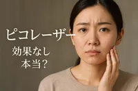 ピコ レーザー 効果 なし 本当？