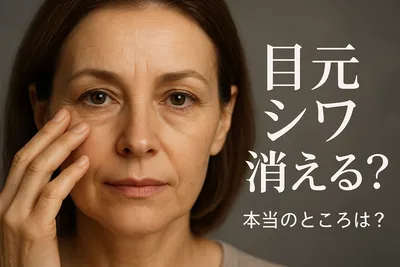 目元 シワ 消える？本当のところは？