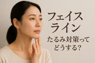 フェイスライン たるみ 対策ってどうする？