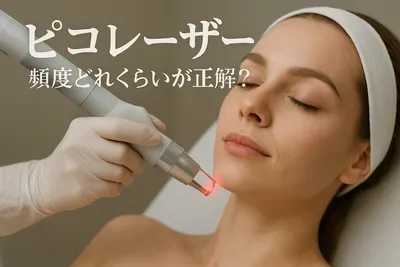 ピコ レーザー 頻度 どれくらいが正解？