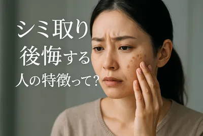 シミ取り 後悔 する人の特徴って？