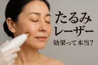 たるみ レーザー 効果って本当？