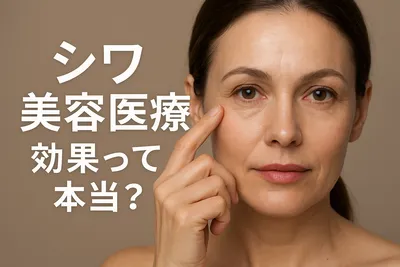シワ 美容医療 効果って本当？