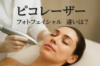 ピコ レーザー フォトフェイシャル 違いは？