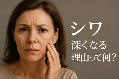 シワ 深くなる理由って何？