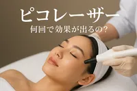 ピコ レーザー 何回で効果が出るの？