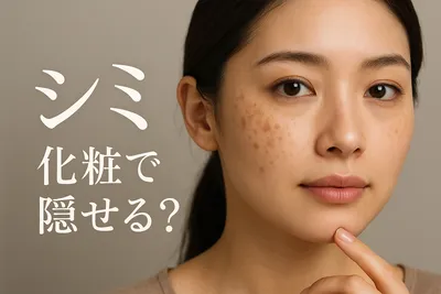 シミ 化粧で隠せる？