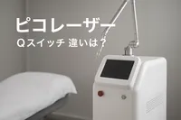 ピコ レーザー Qスイッチ 違いは？