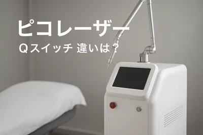 ピコ レーザー Qスイッチ 違いは？