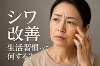シワ 改善 生活習慣って何する？