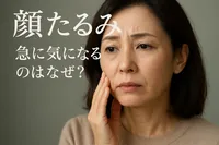 顔 たるみ 急に気になるのはなぜ？