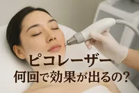 ピコ レーザー 何回で効果が出るの？