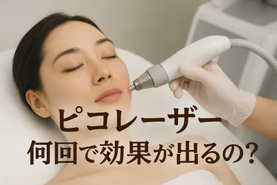 ピコ レーザー 何回で効果が出るの？