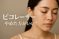 ピコ レーザー やめた方がいい？