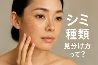シミ 種類 見分け方って？