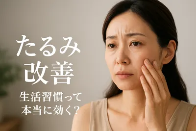 たるみ 改善 生活習慣って本当に効く？