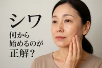 シワ 何から始めるのが正解？