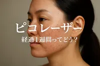 ピコ レーザー 経過 1週間ってどう？