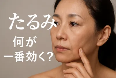 たるみ 何が一番効く？