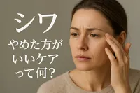 シワ やめた方がいいケアって何？