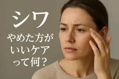 シワ やめた方がいいケアって何？