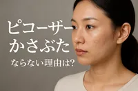 ピコ レーザー かさぶたにならない理由は？