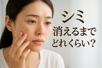 シミ 消えるまで どれくらい？
