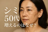 シミ 50代 増えるのはなぜ？