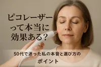 ピコレーザーって本当に効果ある？50代で迷った私の本音と選び方のポイント