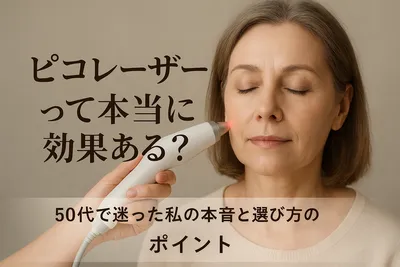 ピコレーザーって本当に効果ある？50代で迷った私の本音と選び方のポイント